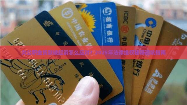 欠公积金贷款被起诉怎么应对