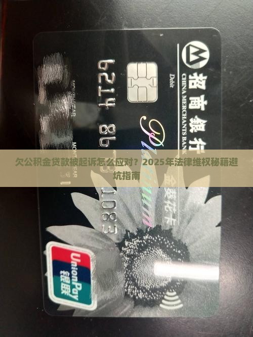 欠公积金贷款被起诉怎么应对