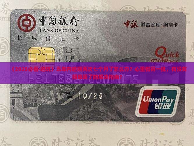 五年内逾期两次七个月如何处理