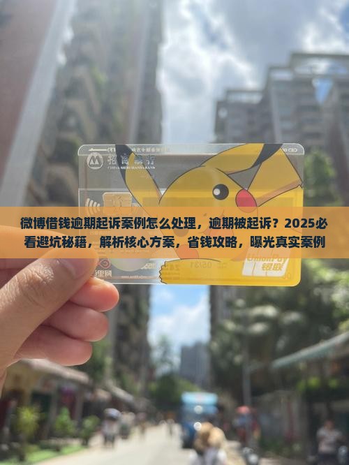 微博借钱逾期起诉案例怎么处理
