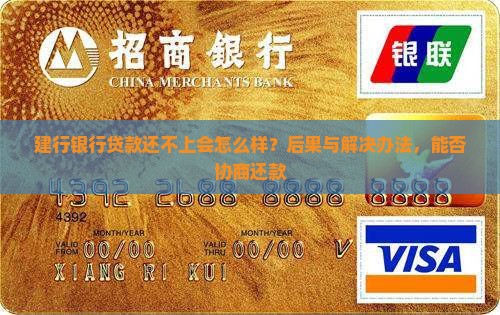 建行银行贷款还不上会怎么样