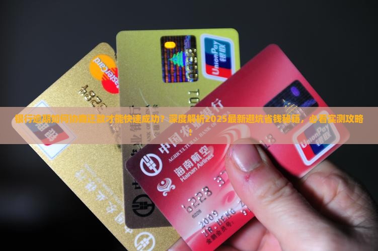 银行逾期如何协商还款才能快速成功