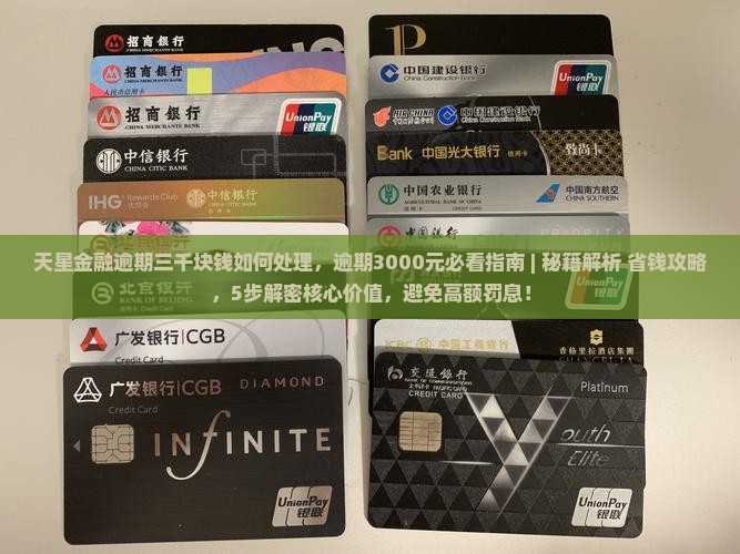天星金融逾期三千块钱如何处理