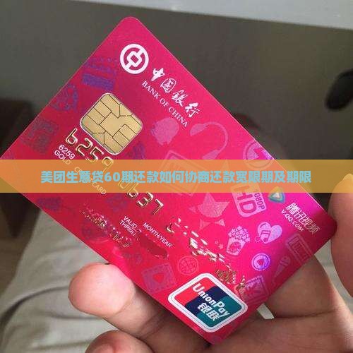 美团生意贷60期还款如何协商