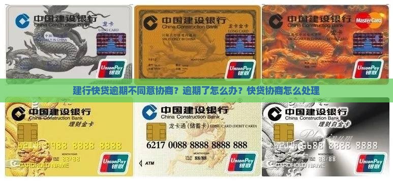 快贷逾期不同意协商