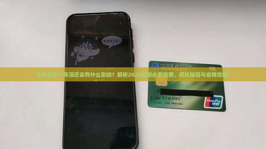 京东金条一年没还会有什么影响