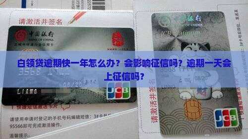 白领贷逾期快一年