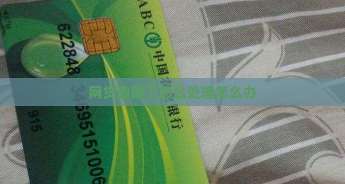工商网贷逾期怎么办处理方法