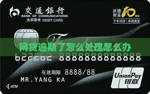 工商网贷逾期怎么办处理方法