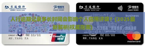人行逾期记录多长时间会影响个人信用评级