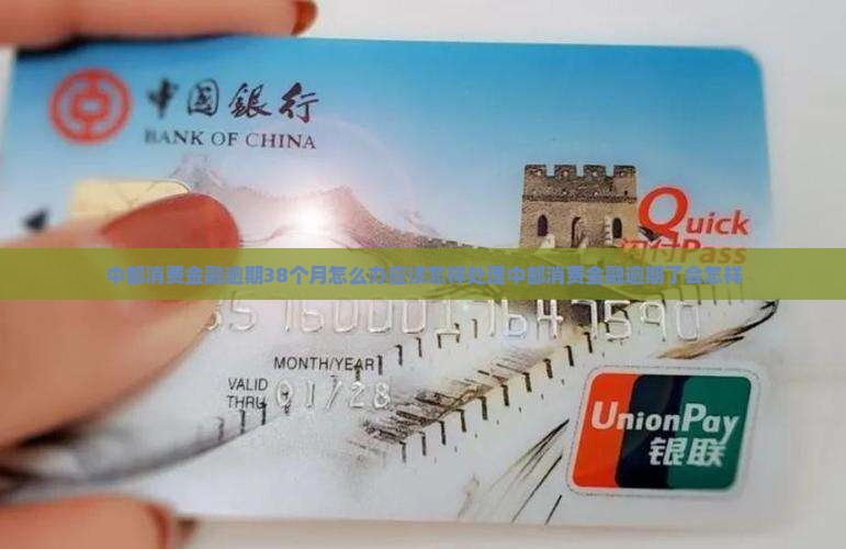 中邮消费金融逾期38个月怎么办应该怎样处理