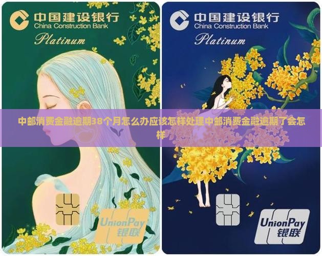 中邮消费金融逾期38个月怎么办应该怎样处理