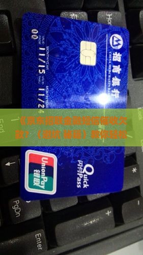 京东招联金融短信催收欠款怎么办