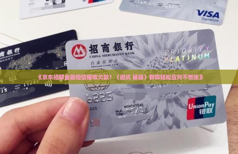 京东招联金融短信催收欠款怎么办