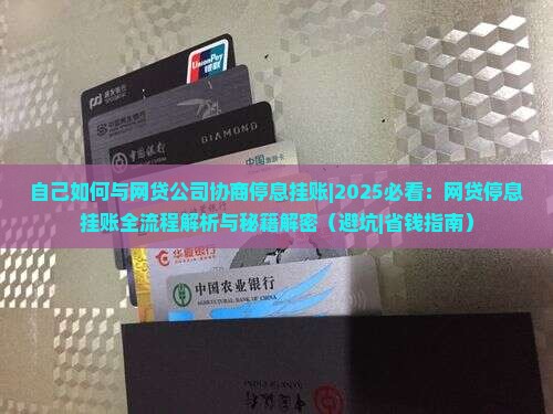 自己如何与网贷公司协商停息挂账