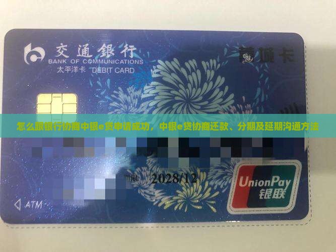 怎么跟银行协商中银e贷申请成功