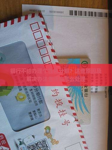 银行不给我办理个性化分期的原因及解决办法 银行不给我办理个性化分期的原因及解决办法