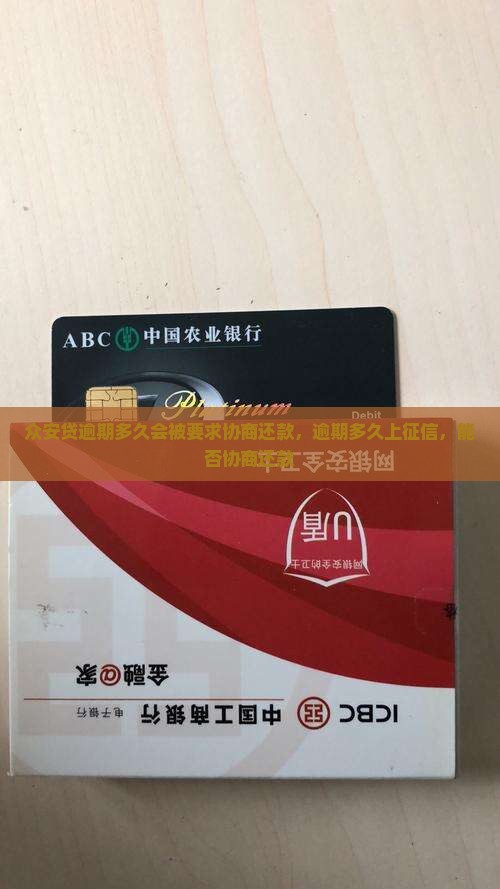 众安贷逾期多久会被要求协商还款