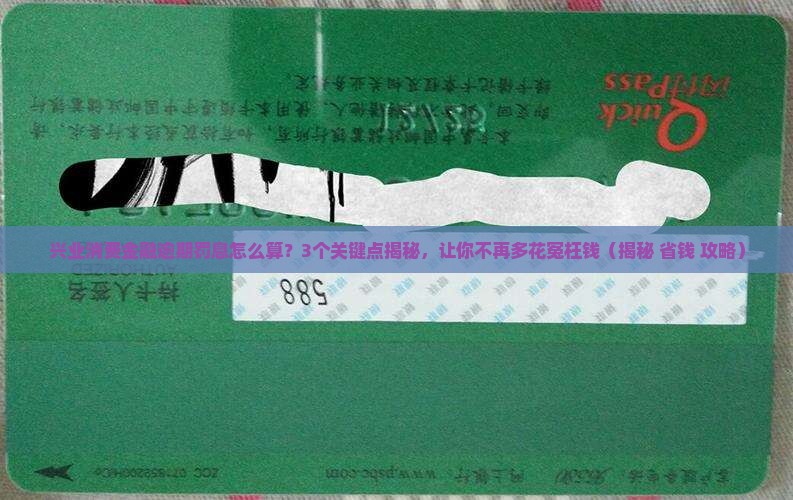 兴业消费金融逾期罚息计算公式及逾期利率说明