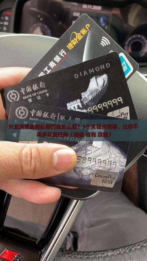 兴业消费金融逾期罚息计算公式及逾期利率说明