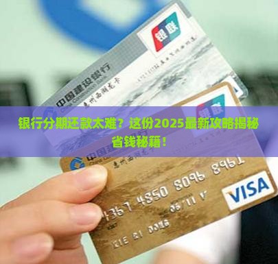 银行分期怎么协商还款