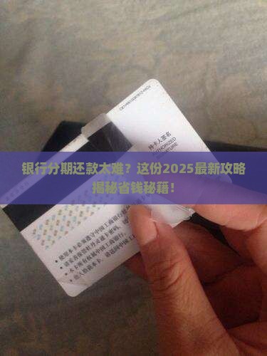 银行分期怎么协商还款