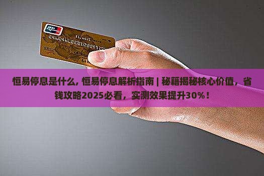 恒易停息是什么