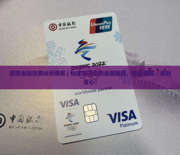 西部金融消费纠纷调解