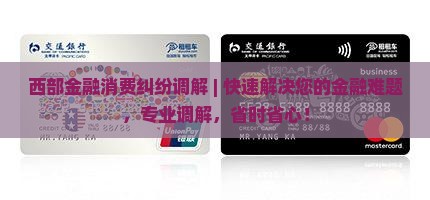 西部金融消费纠纷调解