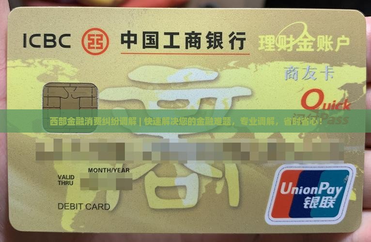 西部金融消费纠纷调解