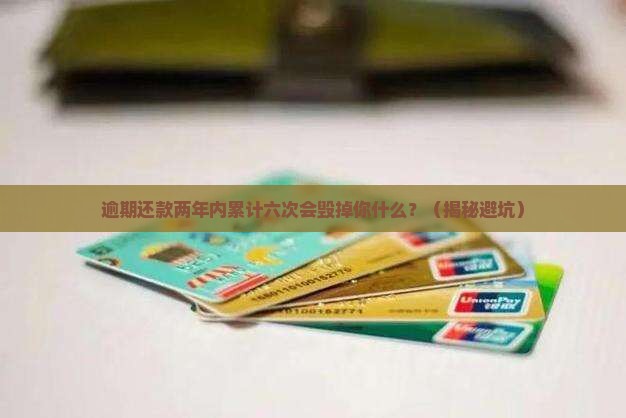 逾期还款两年内累计六次会有什么后果