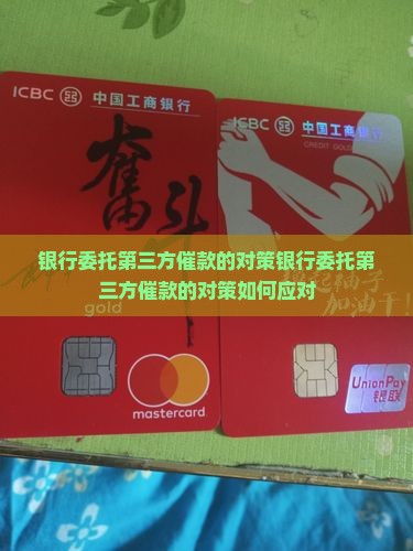 银行委托第三方催款的对策