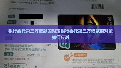 银行委托第三方催款的对策