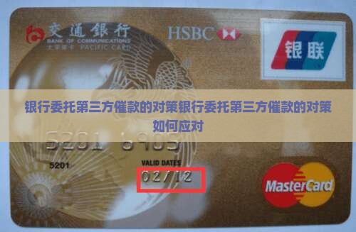 银行委托第三方催款的对策