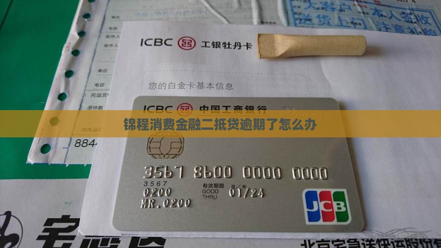 锦程消费金融二抵贷逾期了怎么办