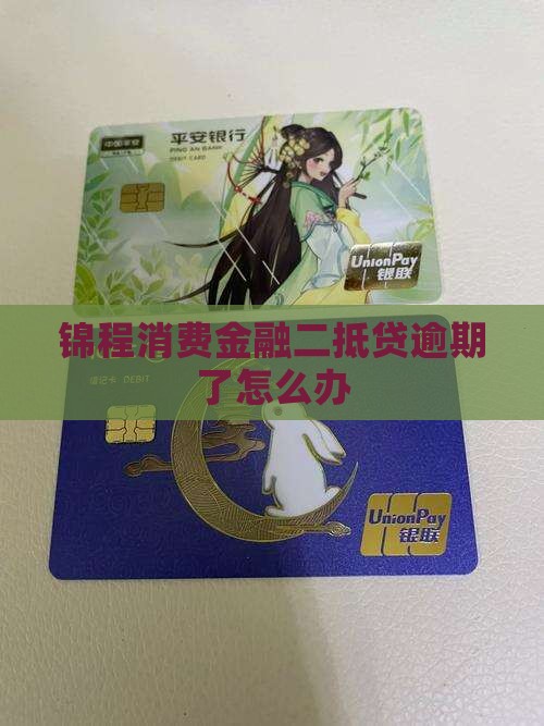 锦程消费金融二抵贷逾期了怎么办