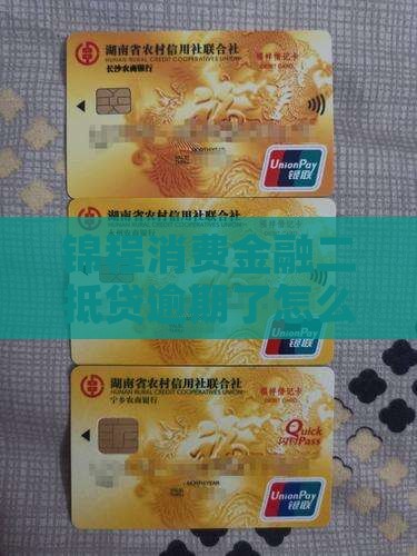 锦程消费金融二抵贷逾期了怎么办