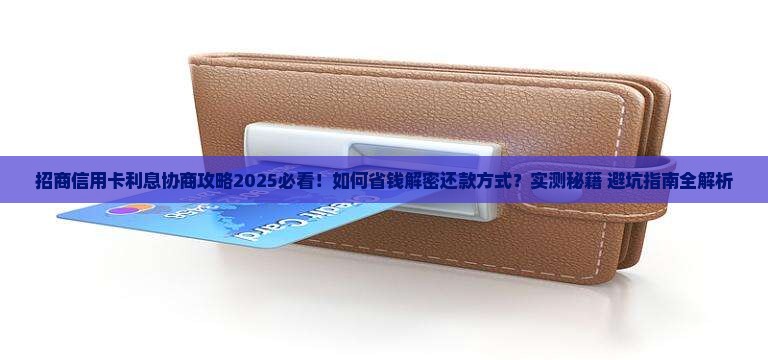 招商信用卡怎么协商利息和还款方式