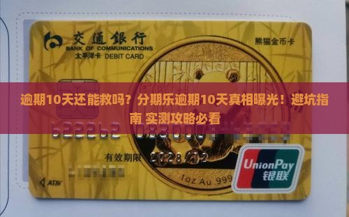 分期乐逾期10天可以吗