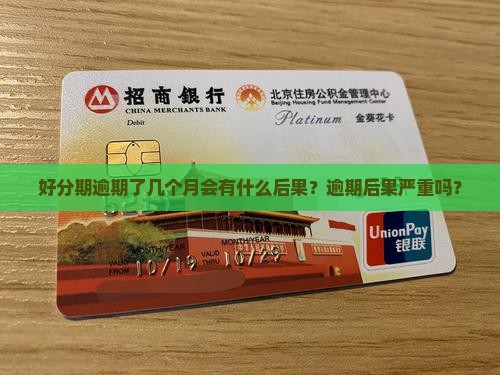 好分期逾期了几个月会有什么后果