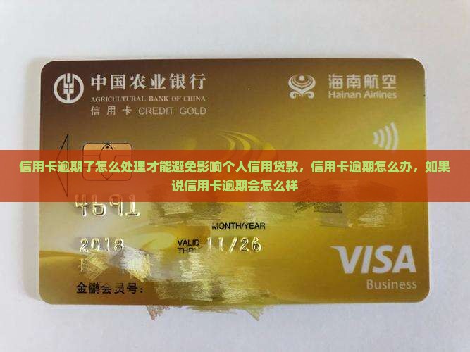 信用卡逾期了怎么处理才能避免影响个人信用