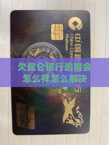 欠昆仑银行逾期会怎么样如何解决