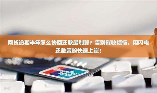 网贷逾期半年如何协商还款更划算