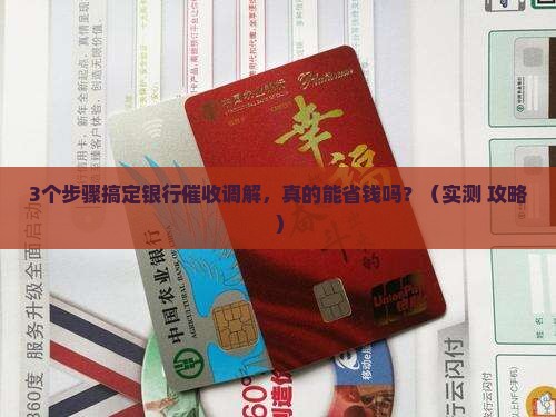 银行催收进入调解应该如何有效沟通