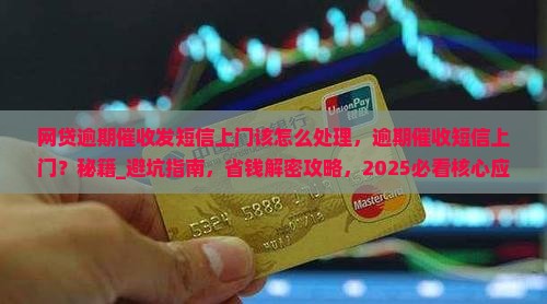 网贷逾期催收发短信上门该怎么处理