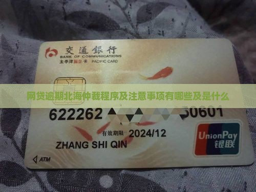 网贷逾期北海仲裁程序及注意事项