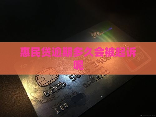 惠民贷逾期多久会被起诉呢