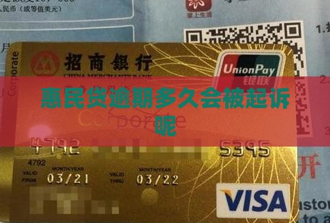 惠民贷逾期多久会被起诉呢