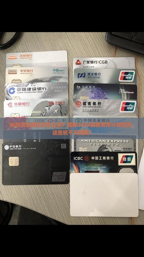 拍拍贷逾期还款规定及逾期费用计算