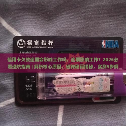 信用卡欠款逾期会影响工作吗